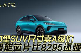 奇瑞风云T9L上市12.99万起，中型SUV卖A级价
