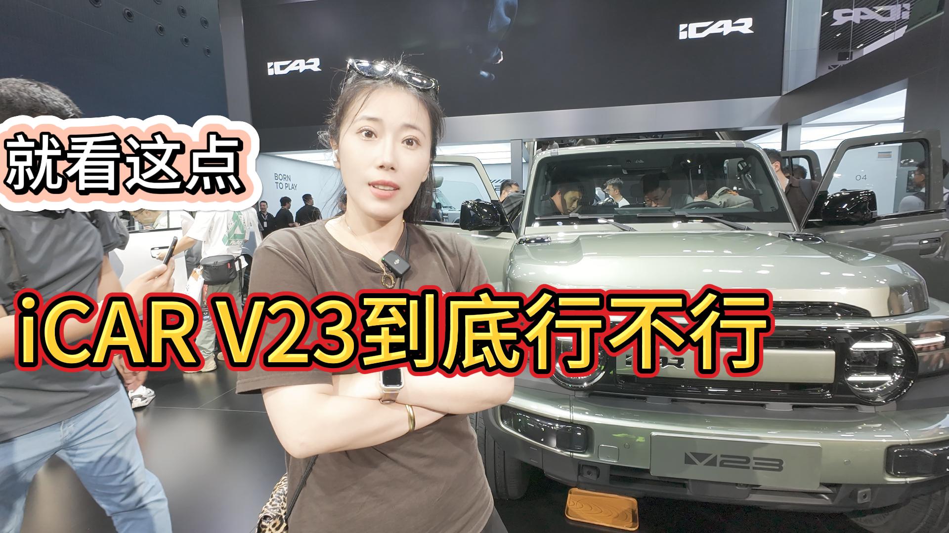 iCAR V23ݳչ ӿԽҰɴ ⳵Ϳһ