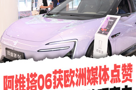 阿维塔06获欧洲媒体点赞 展现中国汽车品牌硬实力