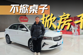 第4代帝豪一口价只要4.98万元起 你还要什么自行车？