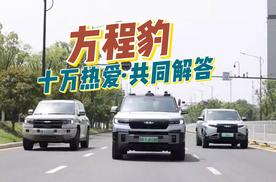 方程豹豹5车主奶爸，见证方程豹汽车10万台交付达成