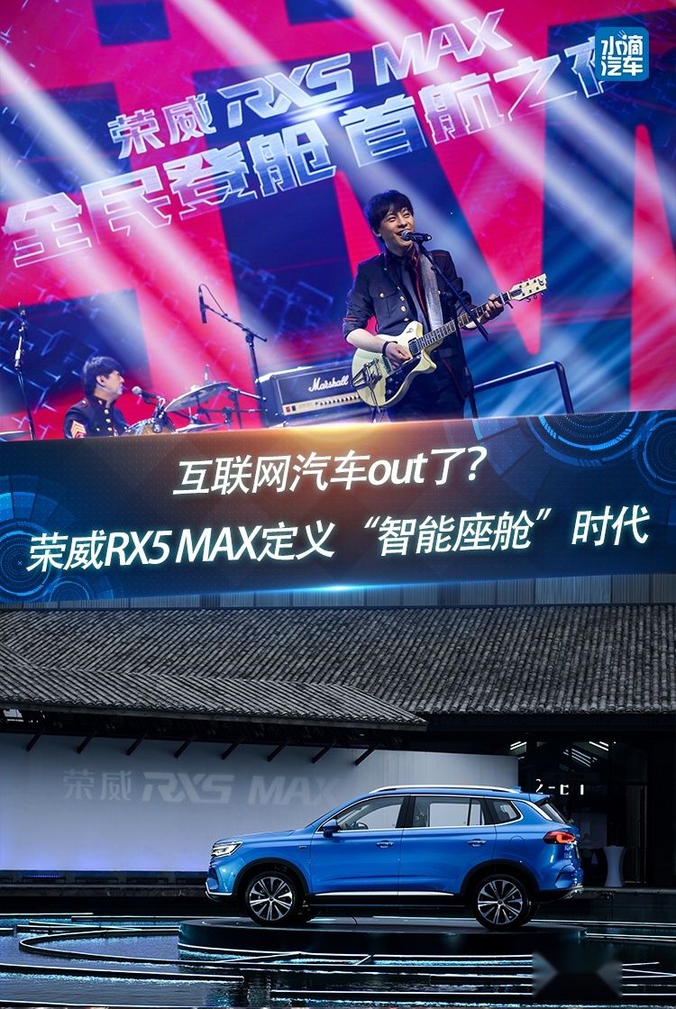 互联网汽车out了？荣威RX5 MAX定义“智能座舱”时代