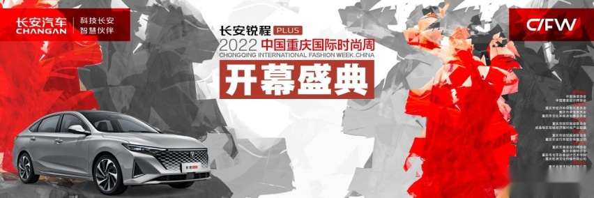 锐程PLUS 2022中国重庆时尚周启幕 探索全新数字化模式的时尚秀场