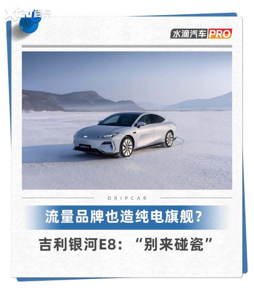 流量品牌也造纯电旗舰?吉利银河e8:"别来碰瓷"