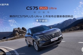 第四代CS75PLUS Ultra上市发布 暨新春团购会宁波站圆满结束