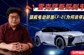 雷克萨斯踩刹车,旗舰电动轿跑LF-ZC为何说停就停
