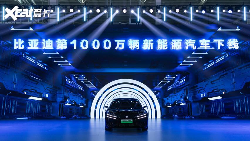 30年敢想敢干敢坚持，比亚迪第1000万辆新能源汽车下线