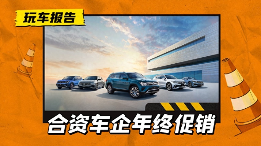 一汽、上汽相继推出年终促销活动，价格战火愈燃愈烈