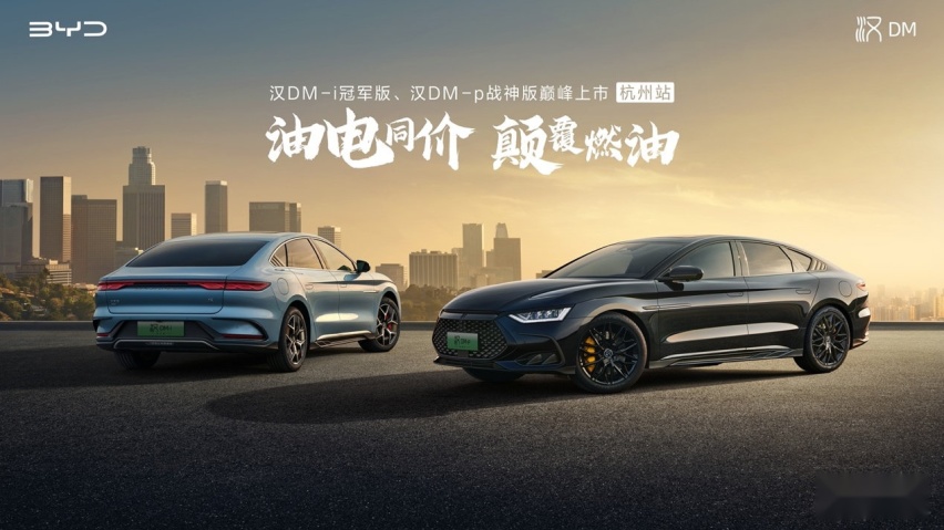 油电同价 颠覆燃油 汉DM-i冠军版、汉DM-p战神版巅峰上市@杭州站