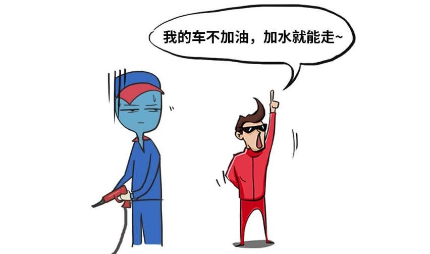 供能的不只有电 加水就能开的车靠谱不？