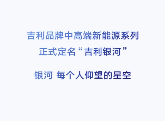 吉利银河登场，将会重新划分新能源中高端市场？！