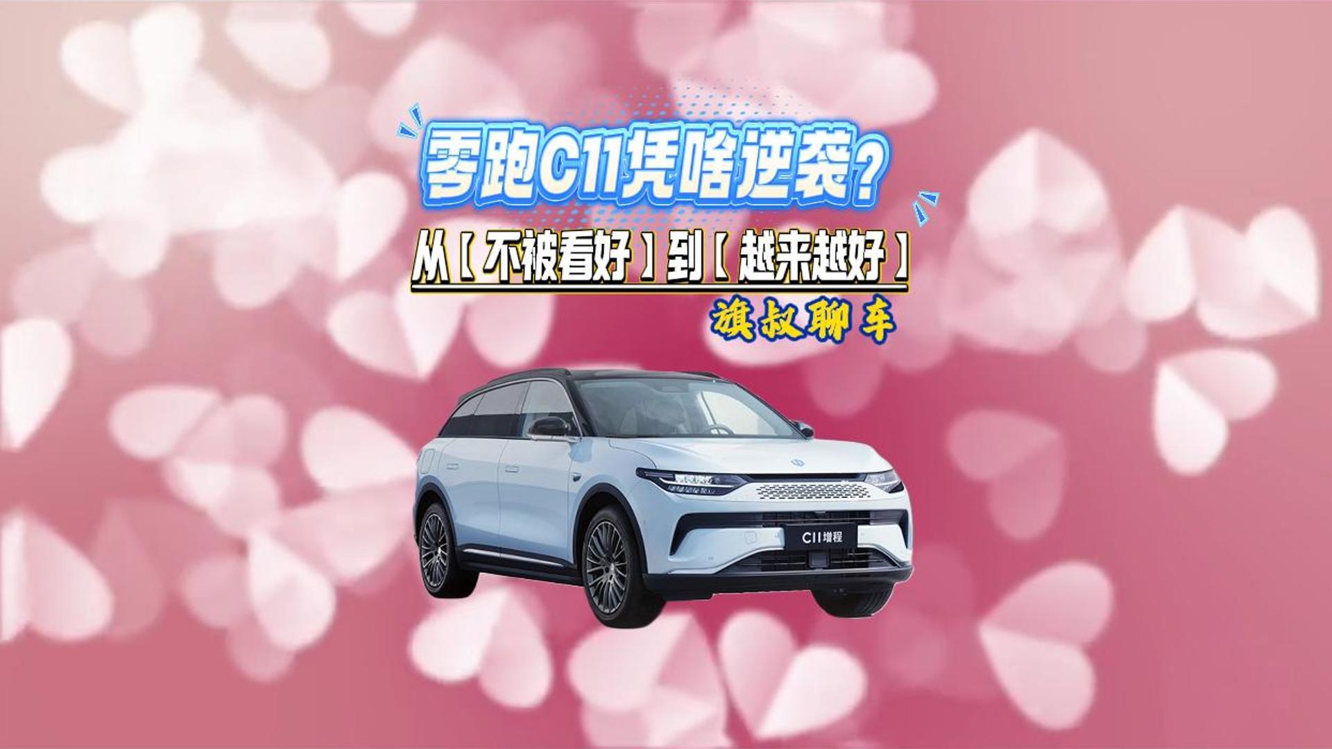 从【不被看好】到【越来越好】零跑C11凭啥逆袭？