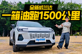 丰田又变强了！试驾全新威兰达：一箱油跑1500公里，油耗3L级？