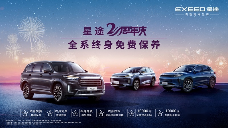 购车补贴三万 EXEED星途全系终身免费保养