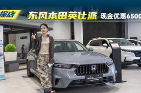 英仕派最高优惠6.5万元，这个价格怎么样？