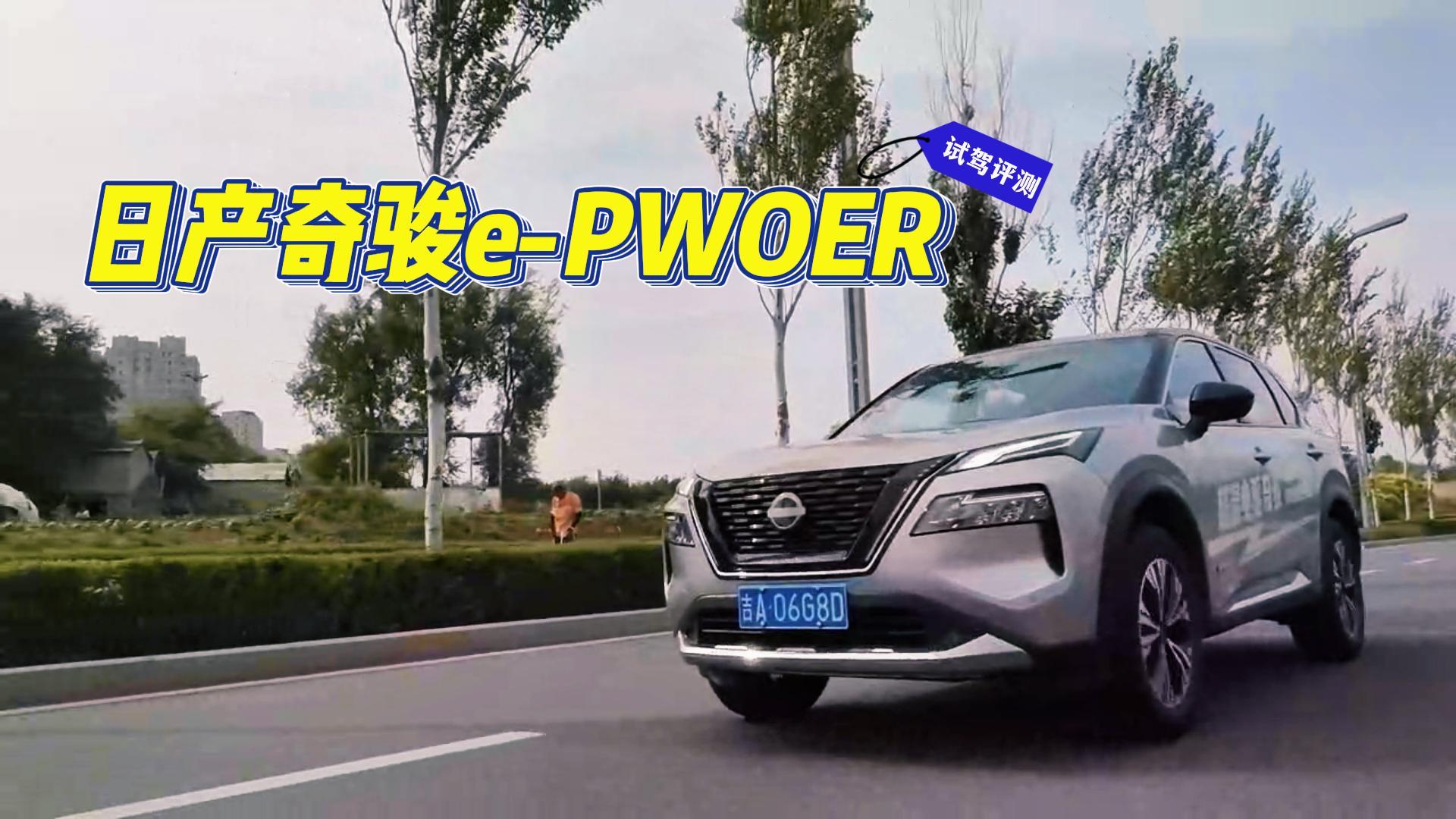 ���������Ƶġ�����Դ���� �Լ��ղ��濥e-POWER
