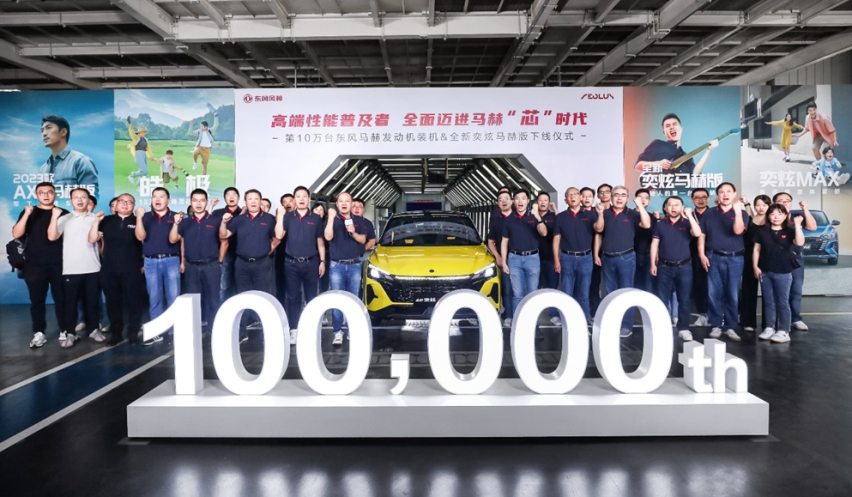 第10万台装机下线！东风风神全面迈进马赫“芯”时代