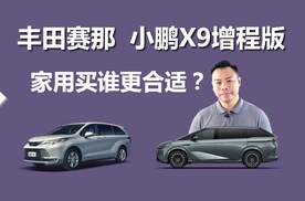 丰田赛那和小鹏X9增程版，家用买谁更合适