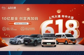 上汽大通MAXUS开启618年中创富行动