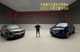 15万也能买豪华SUV？凯迪拉克全新XT4的高价值之选