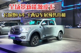 全场景新能源皮卡 长城炮Hi4-T西安车展亮相