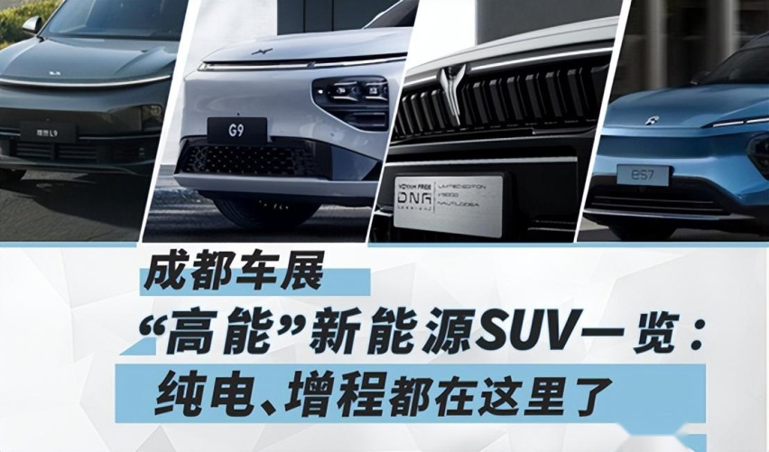 FOCUS！成都车展上那些不看后悔的新能源SUV