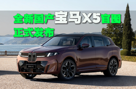 全新国产宝马X5官图正式发布，轴距加长至3165mm