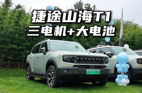 2025款捷途山海T1，3电机+大电池，实力究竟怎么样？