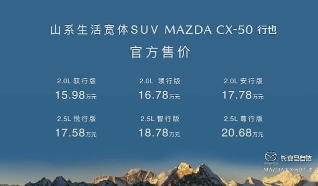 搭载智能无感变缸技术，马自达CX-50行也上市