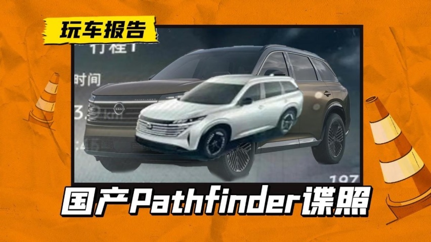 这轮毂有点吓人！东风日产Pathfinder曝光细节照，中文名该叫啥？
