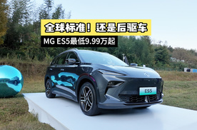 全球高标准！主打不晕车的MG ES5，最低9.99万起！