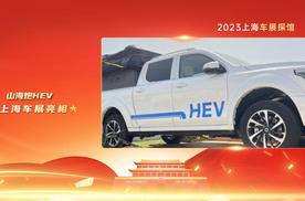 2023上海车展探馆：山海炮HEV，外观设计很时尚，我们一起了解下