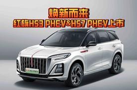 焕新而来，红旗HS3 PHEV&HS7 PHEV上市