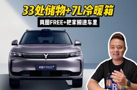 33处储物+7L冷暖箱  岚图FREE+把家搬进车里