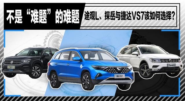 不是“难题”的难题 途观L、探岳与捷达VS7该如何选择？