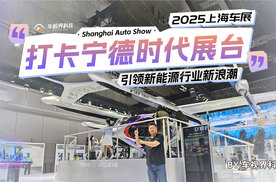 2025上海车展：打卡宁德时代展台，引领新能源行业新浪潮