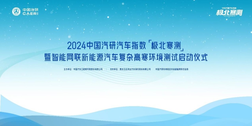测评国家队来了，中国汽研汽车指数“极北寒测”即将启动