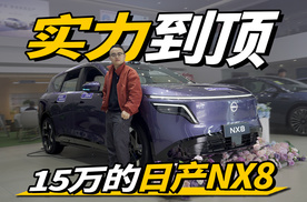 它是半价“理想L7”？体验日产NX8，15万能买到什么