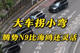 大车拐小弯，腾势N9转弯半径竟比A00级海鸥还小?