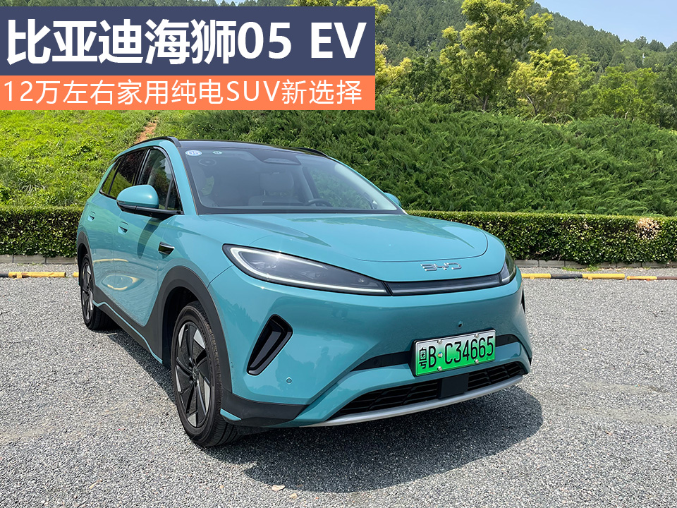 12萬左右家用純電SUV新選擇 比亞迪海獅05 EV不妨關注下 12萬左右家用純電SUV新選擇 比亞迪海獅05 EV不妨關注下