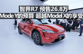 智界R7 预售26.8万 Model Y的预算 超越Model X的享