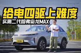 直接上强度！实测二代哈弗枭龙MAX，十几万的车电四驱这么猛？
