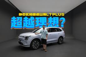 静态实拍捷途山海L7 PLUS：二胎家庭必看 舒适超越理想L7？