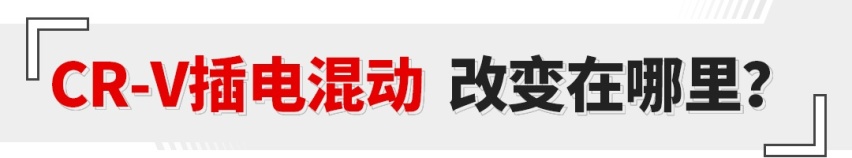 1.3L百公里油耗+爆款王CR-V再升级！开上路咋样？