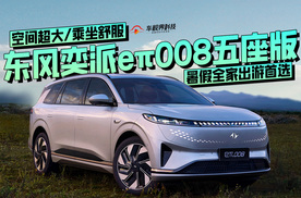 空间超大/乘坐舒服，东风奕派eπ008五座版，暑假全家出游首选