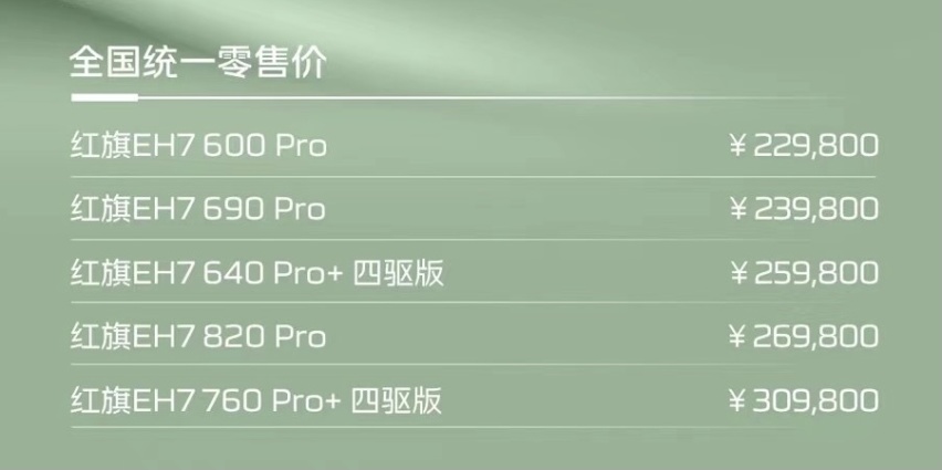 红旗新能源EH7上市，续航超800至高享10万元权益，国字号选手上场
