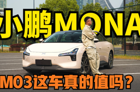 小鹏MONA M03，凭什么卖这么好？十二三万的价格真的值吗？