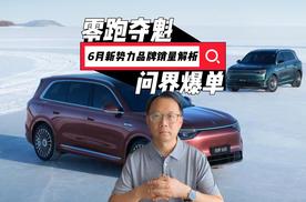 6 月新势力销量点评：零跑夺魁、问界爆发，理想同比降 24%