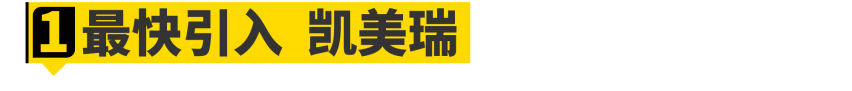 广州车展七宗最！最快引入凯美瑞、最受期待普拉多....都在这了！