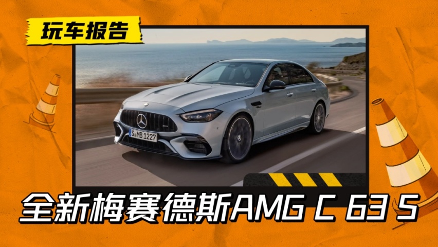动力更强劲！全新梅赛德斯-AMG C 63 S正式首发，造型依旧内敛